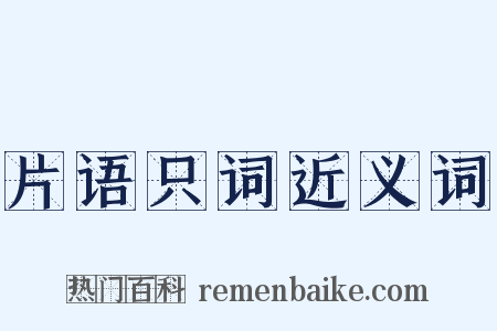 片语只词近义词是什么意思的图片